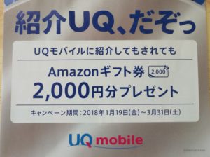 UQモバイルの紹介キャンペーン第一弾