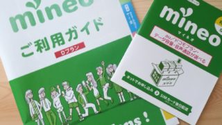 mineo(マイネオ)のキャンペーンを安く申込む方法