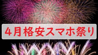 4月の格安スマホやSIMキャンペーンまとめ