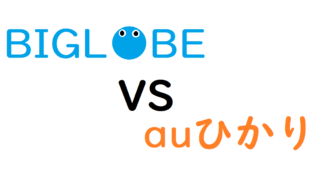 auスマートバリューならビッグローブ光キャンペーンがおすすめ