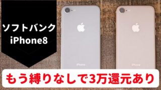ソフトバンクMNPならiPhone8 64GBも一括特価