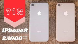 なんとiPhone8が一括25000円で激安一括セール