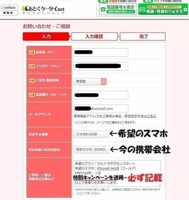 おとくケータイ.netでiPhone8を申込む方法