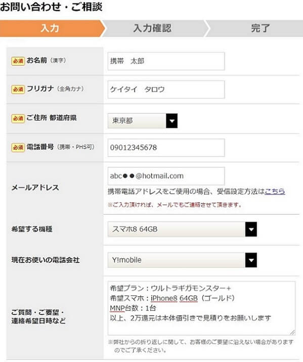 おとくケータイ.netでiPhone8を申込む方法
