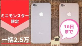 なんとiPhone8が一括25000円で激安一括セール
