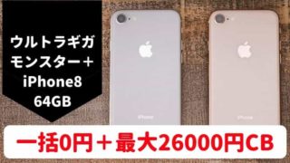 iPhone8を一括0円+キャッシュバック!ソフトバンクMNP案件