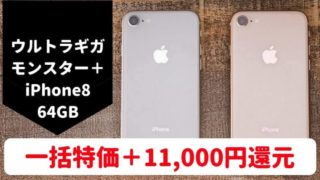 ソフトバンクMNPならiPhone8 64GBも一括特価でウルトラギガモンスター+限定