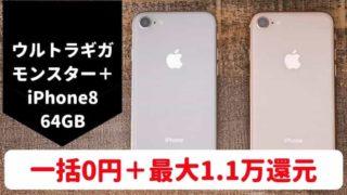 ソフトバンクMNPならiPhone8 64GBも一括0円!ウルトラギガモンスター+限定