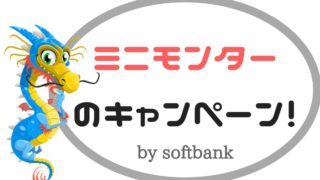 ソフトバンク新プランのミニモンスターやガラケースマホ割りとは