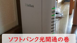 ソフトバンク光の工事から開通までの流れ