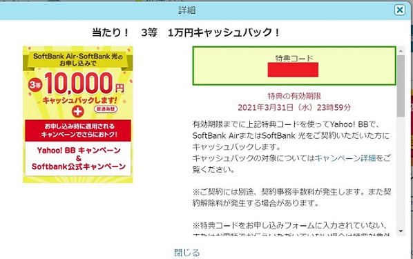 Yahoo BB くじの特典コード
