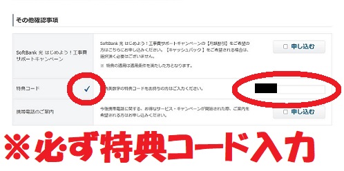 ソフトバンク光の特典コードを入力