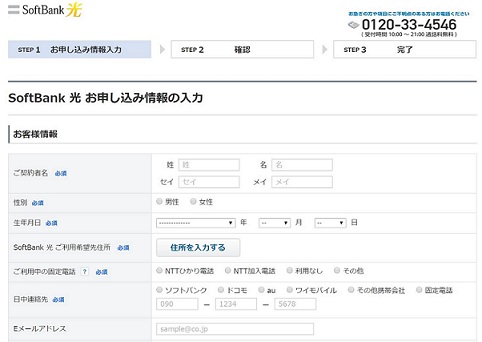 ソフトバンク光の申込みページ