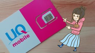 UQモバイルの格安SIMプランキャンペーン