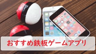 スマホアプリのおすすめゲーム
