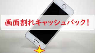 iPhoneの画面割れ修理やキャンペーン情報