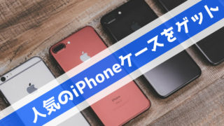 おすすめiPhoneケースのブランド特集