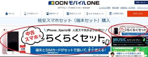 OCNモバイルの中古iPhoneが安い