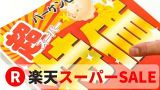 楽天モバイルが格安スマホの激安スーパーセール