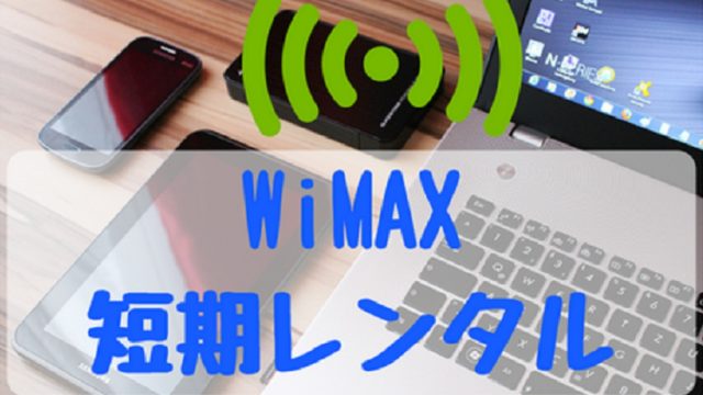 WiMAXレンタルの期間別おすすめキャンペーン