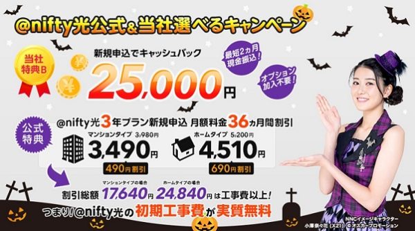 ニフティ光ならNNコミュニケーションズのキャッシュバックがおすすめ