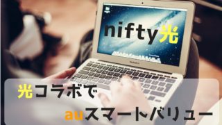 コラボ光でauスマートバリューならニフティ光がおすすめ