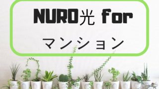 NURO光のマンション画像