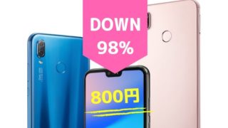 OCNモバイルのP20 liteが最安なら一括800円でセール中