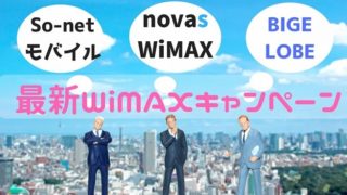 最新のWiMAXおすすめキャンペーン