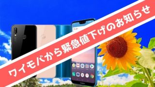 ワイモバイルがP20liteを緊急値下げで実質540円セール中