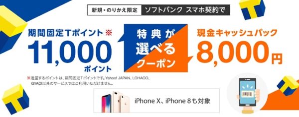 ソフトバンクでTポイント11000円貰う