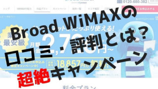 broad wimaxの評判からデメリット5つとおすすめキャンペーン2つ
