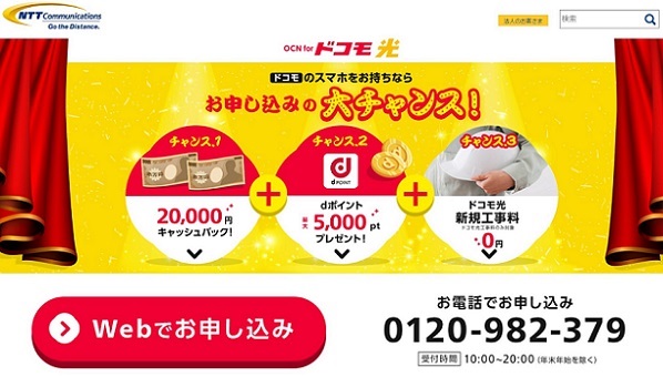 ドコモ光の申込みページ