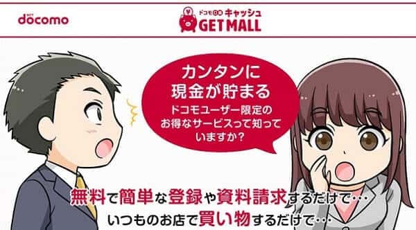 NTTドコモ運営のゲットモールがおすすめ
