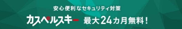 カスペルスキーが24ヶ月無料