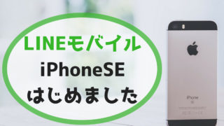 LINEモバイルがiPhoneSEの取扱いスタート