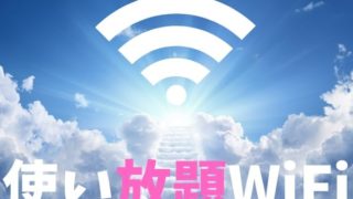ネクストモバイルから無制限で使い放題プランがスタート
