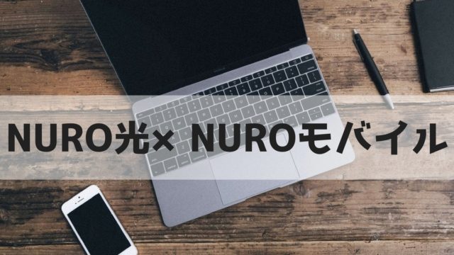 NUROモバイルとNURO光のセット割について