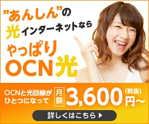 OCN光の公式サイトキャンペーン