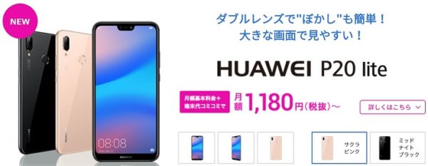 J:COMモバイルのP20liteキャンペーン情報