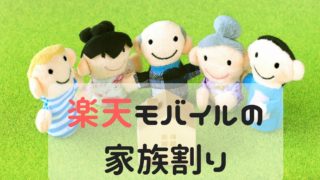 楽天モバイルの家族割りで一括1円