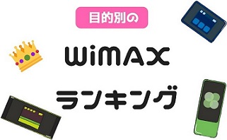 WiMAX比較のおすすめランキングです。