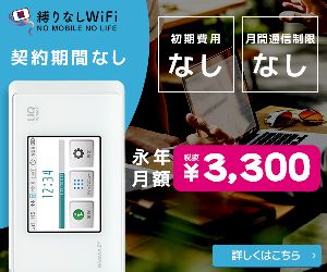 ポケットwifiの違約金なしは、縛りなしWiFIの月額3300円が最安