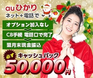 auひかりなら最大5万円キャッシュバック