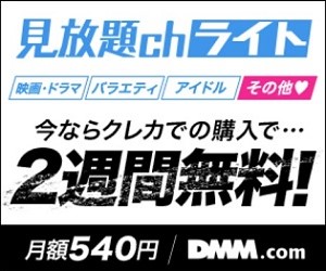 DMM見放題chライトならアダルト作品も月額500円でOK
