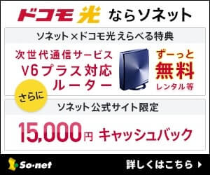 ドコモ光のキャッシュバックが15000円