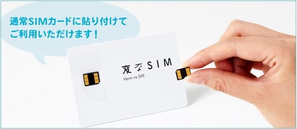 貼るだけ変なSIM