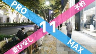 2019年新発売のIPhone11やPro MAXを予約購入するおすすめランキング
