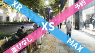 2018年新発売IPhoneXS MAXやXRの予約購入おすすめランキング比較