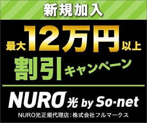 NURO光のおうち割でキャッシュバック